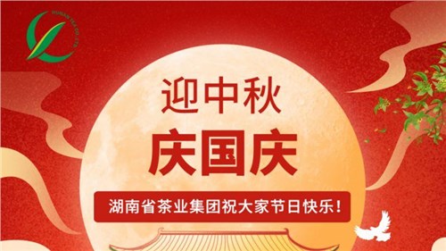 迎中秋、慶國慶，湖南省茶業集團祝大家雙節快樂！