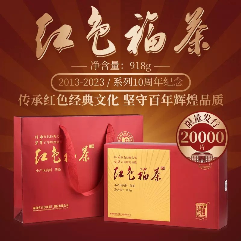 白沙溪湖南安化正品黑茶2019年老料紅色福茶金花獲磚茶918g盒