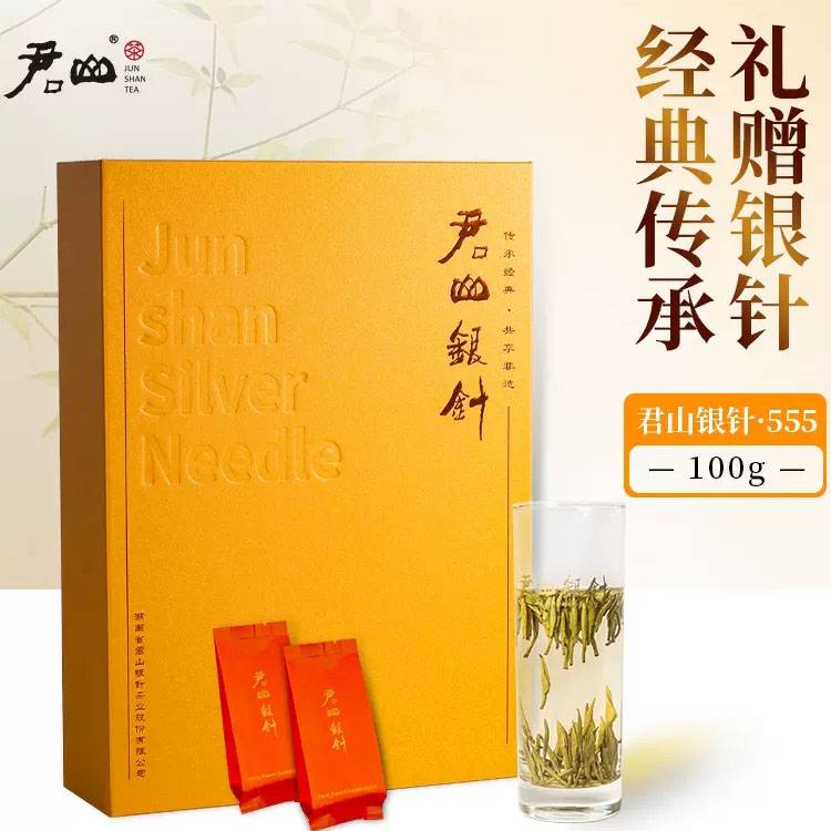 湖南特產(chǎn)岳陽君山島茶葉君山銀針555明前新茶黃茶禮盒裝100g